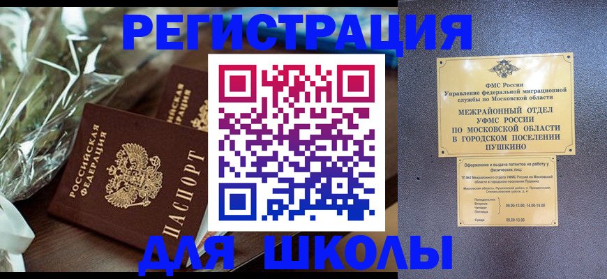 прописка регистрация в Пушкино